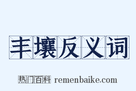 丰壤反义词是什么意思的图片